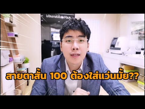 สายตาสั้น 100 ต้องใส่แว่นมั้ย ??? Do I have to ware glasses??