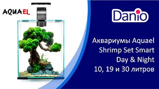 Аквариумные наборы Aquael Shrimp Set DAY&NIGHT 10, 20 и 30 литров