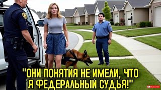 Полиция Хотела Изъять Собаку-Поводыря Моего Сына, Не Зная, Что Я Федеральный Судья!