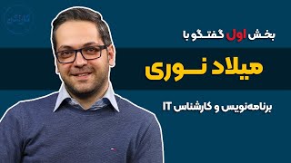 بخش اول گفتگو با میلاد نوری- برنامه نویس و مدیرعامل توکان - قسمت 56 پادکست کارنکن