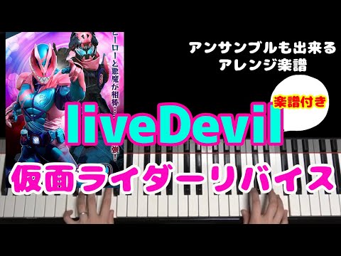 LiveDevil (アンサンブルもできる！) - 仮面ライダーリバイス