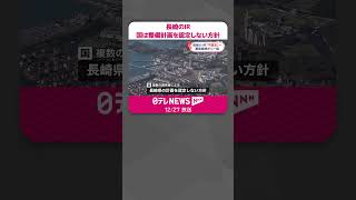 【長崎のIR】国は整備計画を認定しない方針  県は佐世保市のハウステンボスに誘致進める  #shorts