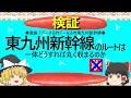 【ゆっくり】東九州新幹線のルートは　一体どうすれば丸く収まるのか