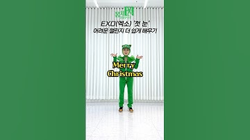첫눈 챌린지 더 쉽게 알려줘?😎 외워라 거울모드 Dance tutorial #yjinmeme #와이진밈