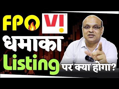 Vodafone Idea Limited FPO - Listing पर क्या होगा ? 