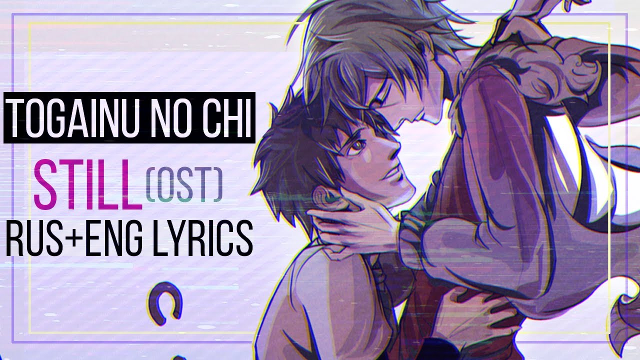 Togainu no Chi  Still  RusEng lyrics  OST