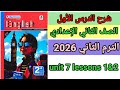 شرح وقراءة كلمات الدرس الأول المعاصر إنجليزي الصف الثاني الإعدادي الترم الثاني المنهج الجديد 2026