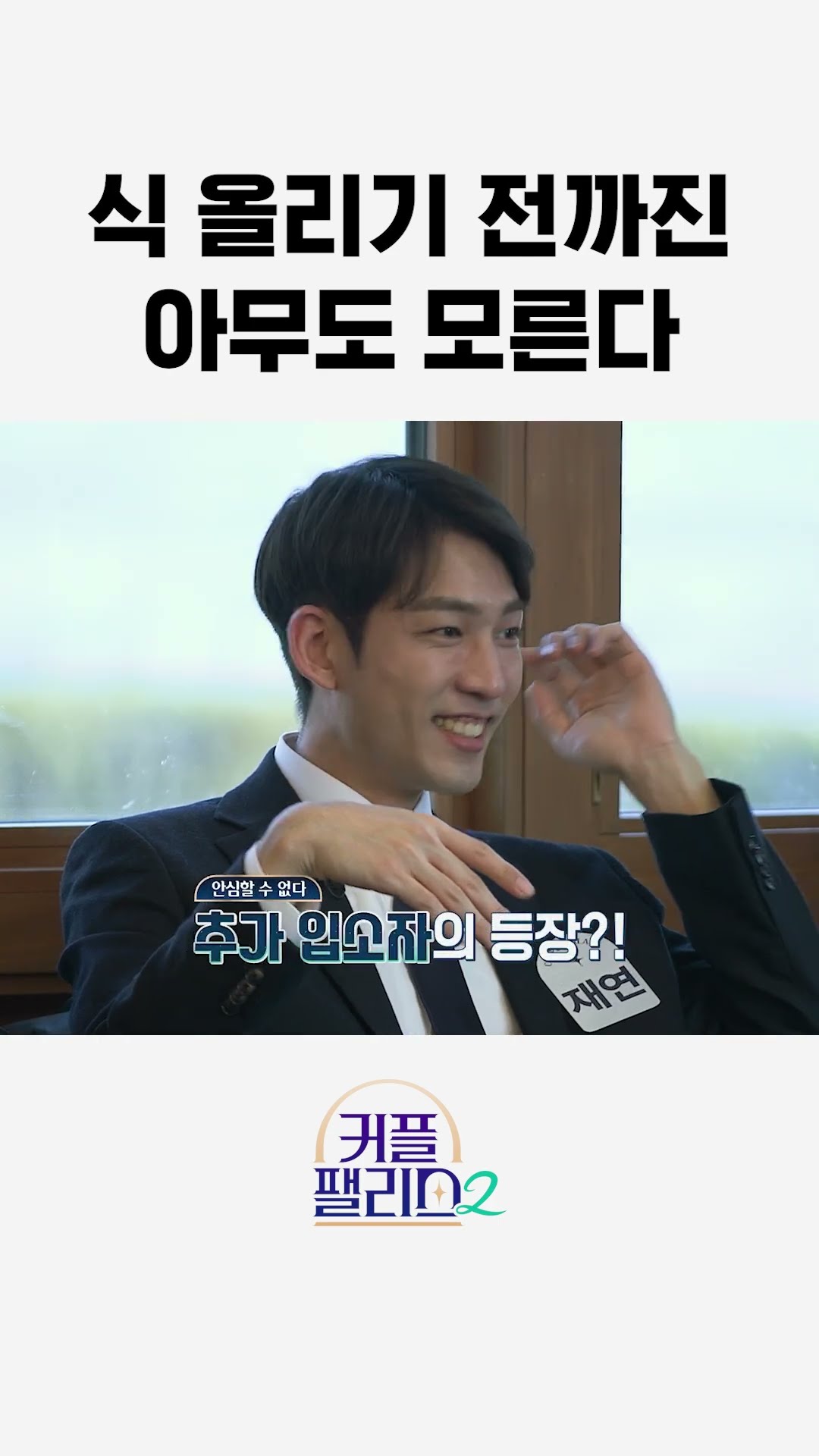 진짜 아모른직다 [커플팰리스2/4회 예고]