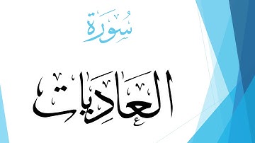 100 سورة العاديات .. صلاح بو خاطر .. القرآن هدى للمتقين