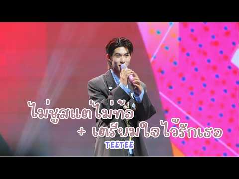20260418 ไม่ชูสแต่ไม่ท้อ + เตรียมใจไว้รักเธอ - ตี๋ตี๋ #twnpich #ด้วงกับเธอตอนจบ [FANCAM]