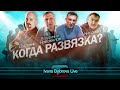 Когда развязка? Николай, В.Новожилов, Охотник...