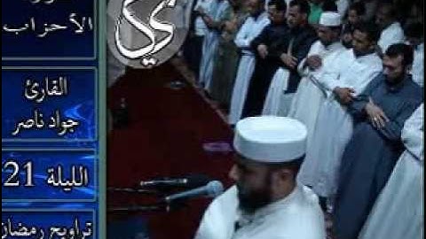 ماتيسر من سورة الأحزاب | 2013 م - 1434 هـ | القارئ : جواد ناصر