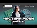 Що таке частини мови | НМТ 2024 | Українська мова