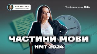 Що таке частини мови | НМТ 2024 | Українська мова