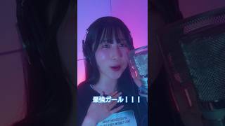 #ヨルクラ 「最強ガール」 #歌ってみた #アニソン #cover