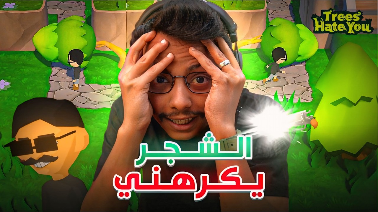  انا اكره الشجر🌲