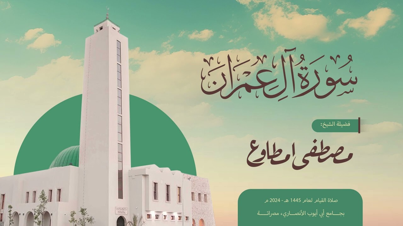 سورة ال عمران |المصحف المرتل | الشيخ مصطفى مطاوع | صلاة القيام 1445 هـ