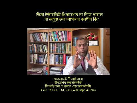 ভিসা ইন্টারভিউ প্রিপারেশন না নিতে পারলে     বা অসুস্থ হলে আপনার করণীয় কি?