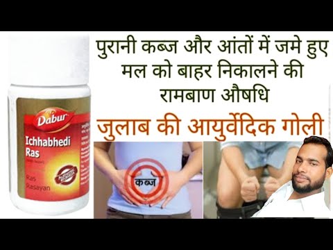 Dabur Ichhabhedi Ras || Ichhabhedi Ras uses in hindi || कब्ज,गैस,बदहजमी रातों रात ठीक करे