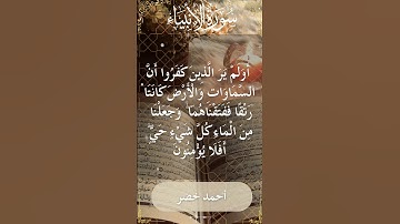 21 Al Anbiya  Al Sheikh Ahmed Khedr الشيخ أحمد خضر   سورة الأنبياء  8