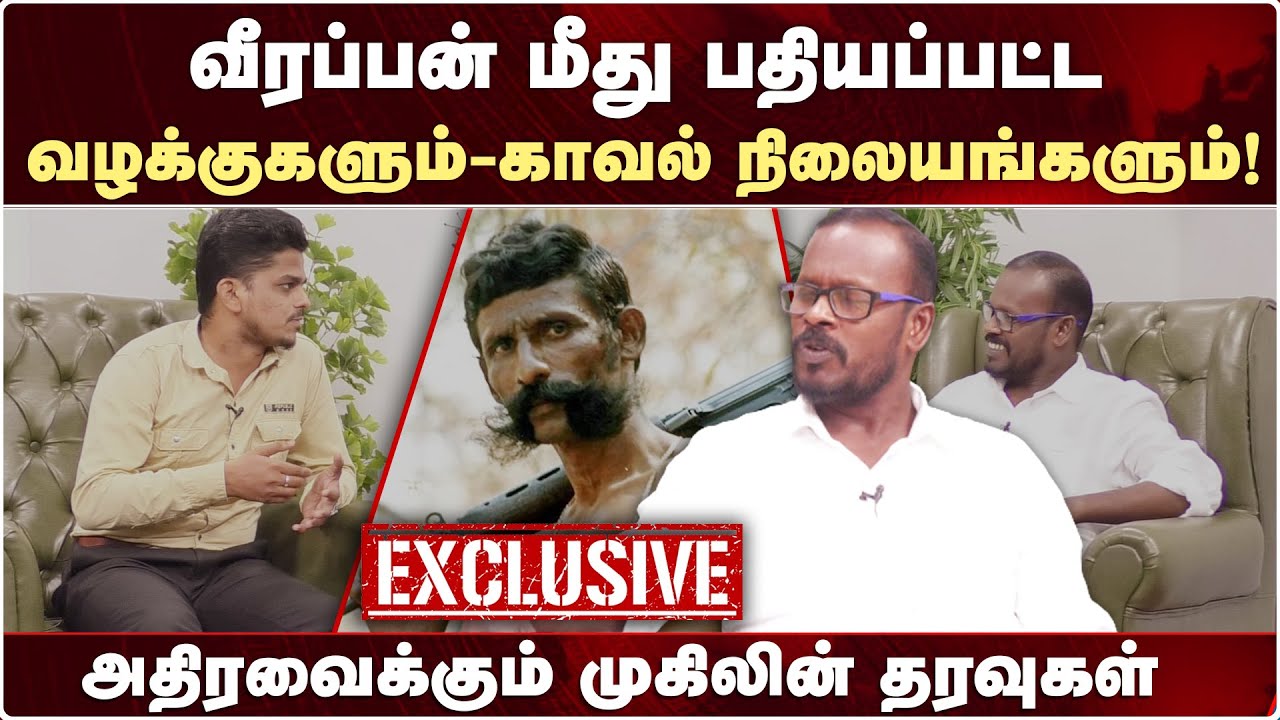 அது அதிரடி படை அல்ல `அட்டூழியப்படை’ - அதிரவைக்கும் முகில் தரவுகள் | Mugil Veerappan Interview