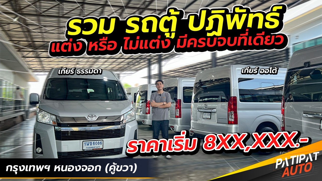 พาชมคลังรถตู้ปฏิพัทธ์ มีครบทุกแบบ เริ่มต้น 8xx,xxx ฟรีดาวน์ได้! l รถมือสอง ปฏิพัทธ์ ออโต้