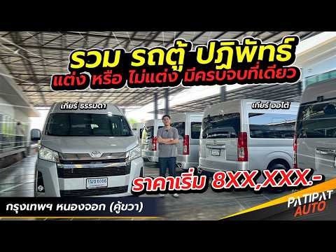 พาชมคลังรถตู้ปฏิพัทธ์ มีครบทุกแบบ เริ่มต้น 8xx,xxx ฟรีดาวน์ได้! l รถมือสอง ปฏิพัทธ์ ออโต้