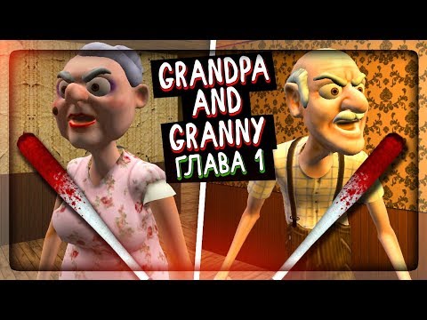 Видео: ПРОХОЖДЕНИЕ ПЕРВОЙ ГЛАВЫ - ДЕД И БАБКА ГРЕННИ ▶️ Grandpa And Granny Escape House