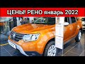 Рено Цены Январь 2022!