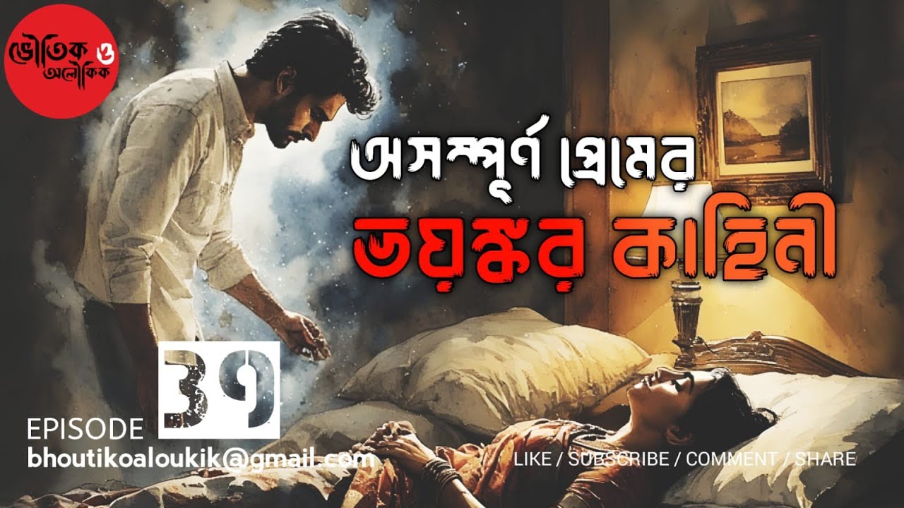 অসম্পূর্ণ প্রেমের ভয়ন্কর কাহিনী 😱। Bengali Horror Story 🔥