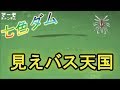 七色ダムの見えバスにRV-BUG炸裂！！［マーモチャンネル］