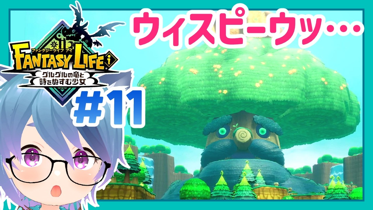 【ファンタジーライフi #11】風邪をひいたウィスピーウッ…を救え!