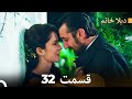ديلا خانم قسمت 32 Dooble Farsi 