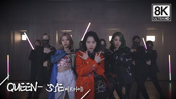 3YE(써드아이) - QUEEN /  8K CHOREOGRAPHY ver.