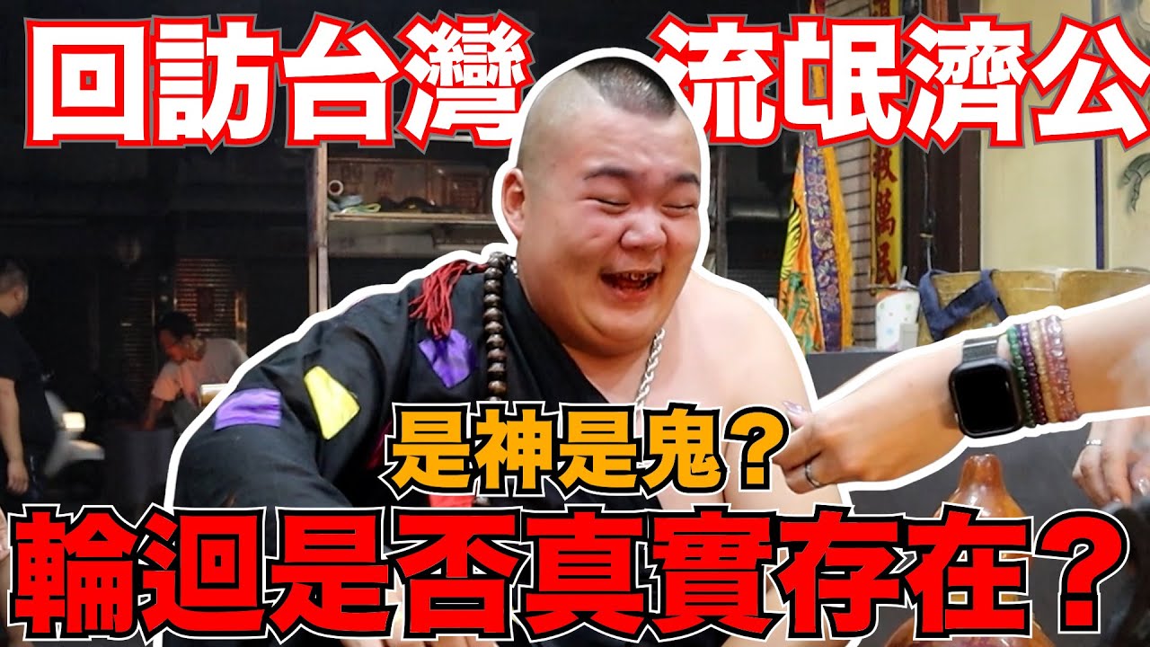 【與神對話！】回訪流氓濟公！輪迴是否真實存在？流氓濟公是鬼還是神？！規律是否存在？重要嗎？！