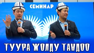 Нуржигит Кадырбеков - кантип туура жолдо жүрөбүз? #Тунукканалы