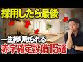 知らずに採用して一生後悔！プロが教えるコスパ最悪な設備とは？【住宅設備/ダウンライト/レンジフード/床暖房/終の棲家】