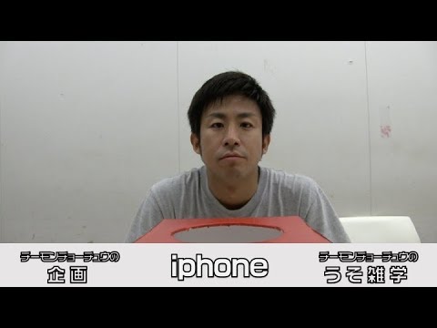【うそ雑学】iphone（最後に本当の雑学も）