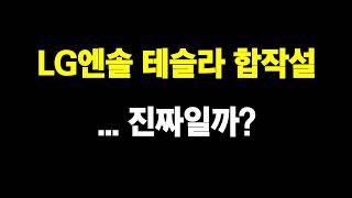 LG엔솔 테슬라 배터리 합작설 ... 사실일까?