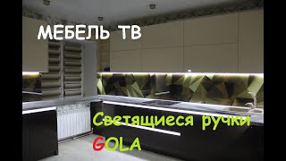 Кухня крем+шоколад ручки Gola