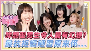 Lady們對美男子有無限遐想？！最吸引嘅係咩類嘅男生？- 《呢啲Lady》第31集 - Lady傾呢啲❤ - 女生眼中的美男子 feat.@LaiYing ❤