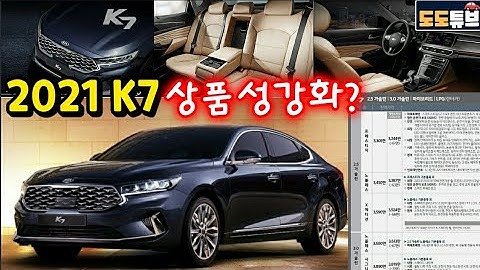 K7풀체인지 존버? 아님 2021년형 선택? 상품성 강화가격 57만원 최대인상?