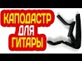 КАПОДАСТР ДЛЯ ГИТАРЫ С АЛИЭКСПРЕСС - ПРИЩЕПКА ДЛЯ ГИТАРЫ