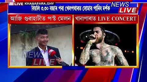 আজি গুৱাহাটীত বিশ্বখ্যাত ৰেপাৰ, পপ ষ্টাৰ পোষ্ট মেলনৰ LIVE CONCERT