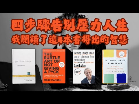 ????【專題研究】四步驟告別壓力人生：我閱讀了這4本書得出的智慧【啤啤廣東話讀書會】