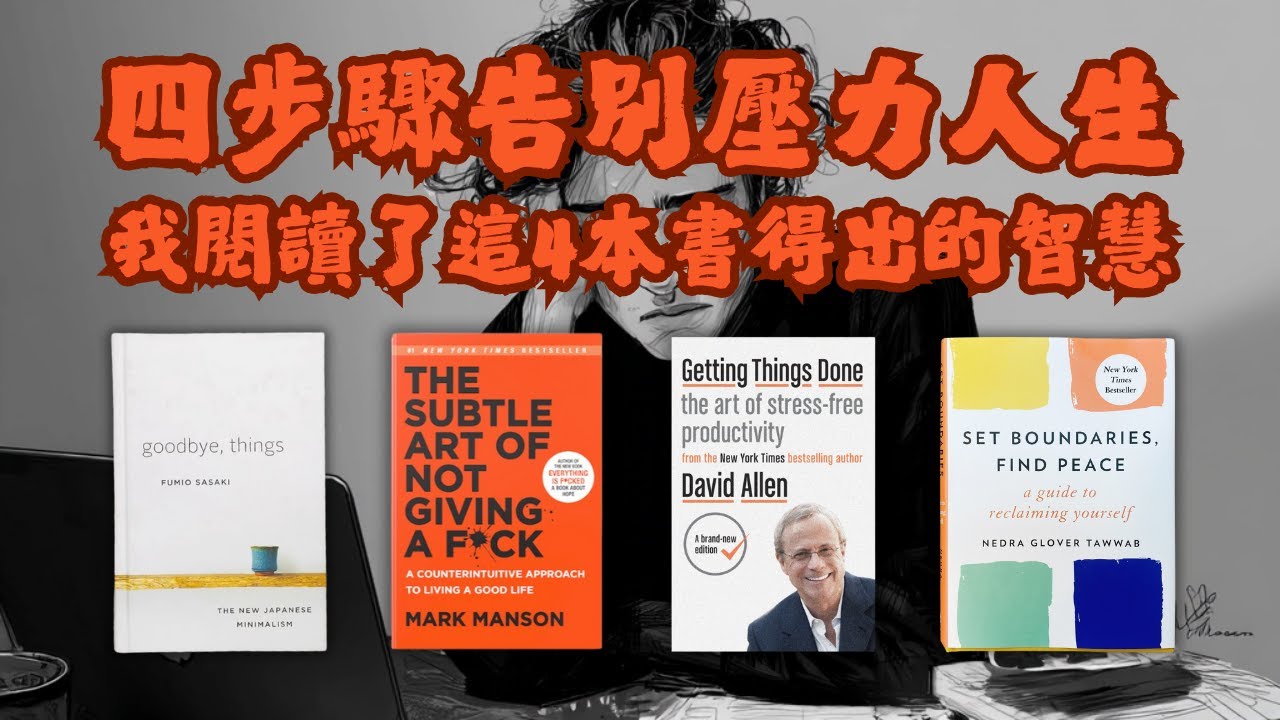 🐻【專題研究】四步驟告別壓力人生：我閱讀了這4本書得出的智慧【啤啤廣東話讀書會】