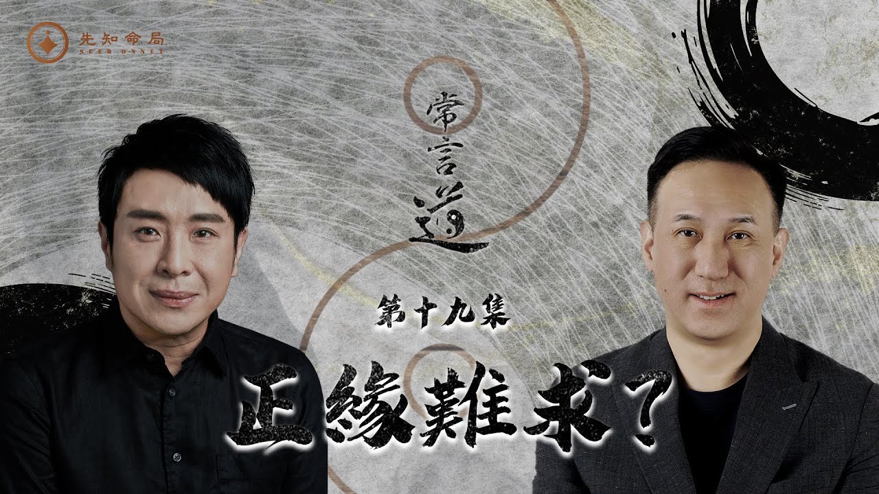 常言道#19｜正緣難求｜愛情不是靠強求，而是靠修心！｜梁思浩｜振鴻師傅｜先知命局｜通靈之王2｜直播靈接觸｜八字大叔振鴻｜楓燧說道TaoTV｜