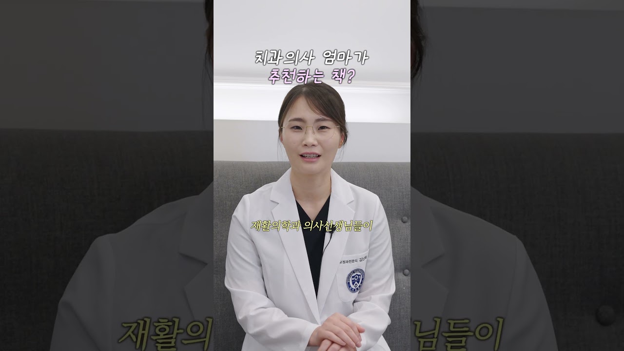 치과의사 엄마가 추천하는 책? #수원치아교정