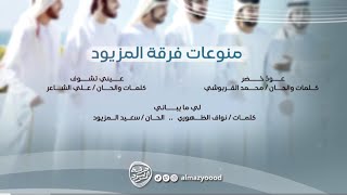 منـوعــات | فرقـة المزيــود 2024 🎵MUNW3AT ALMAZYOOD BAND