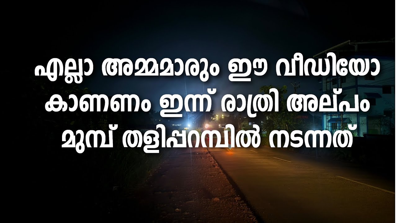 Mother | love | student | എല്ലാ അമ്മമാരും ഈ വീഡിയോ കാണണം ഇന്ന് രാത്രി അല്പം മുമ്പ് തളിപ്പറമ്പിൽ 